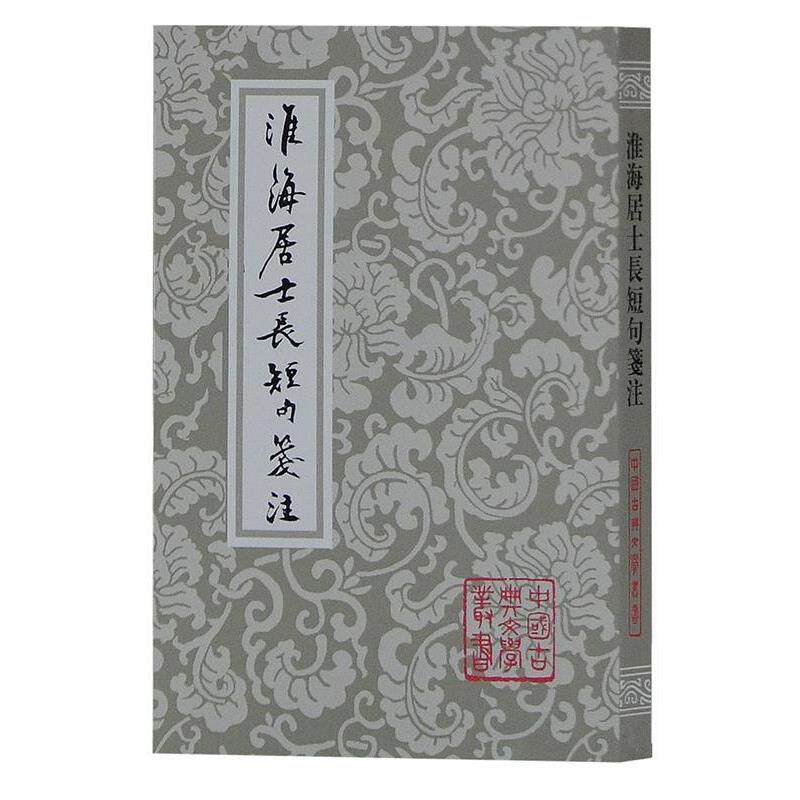 【正版书】 淮海居士长短句笺注 （宋）秦觀　著,徐培均　箋注 上海古籍出版社
