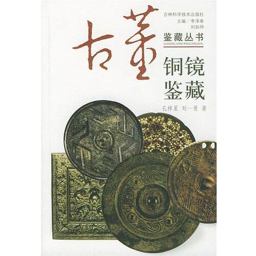 【正版书】 铜镜鉴藏 李泽奉,刘如仲 主编,孔祥星,刘一曼 编著 吉林科学技术出版社