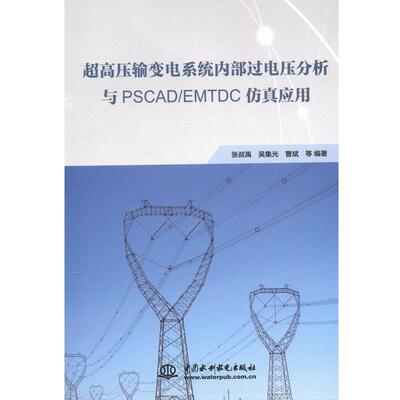 【正版书】 超高压输变电系统内部过电压分析与PSCAD EMTDC仿真应用 张叔禹 中国水利水电出版社