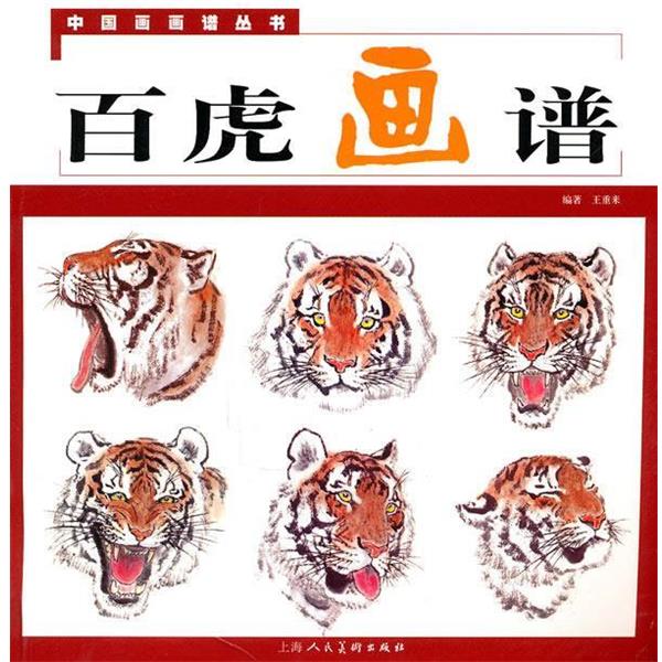 【正版书】 百虎画谱---中国画画谱丛书 王重来 上海人民美术出版社