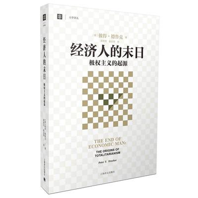 【正版】经济人的末日 极权主义的起源 [美]彼得u0026middot;德鲁克（