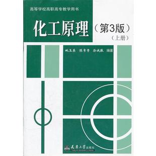 上册姚玉英 化工原理第3版 陈常贵 柴诚敬 社9787561833797 编著天津大学出版 正版