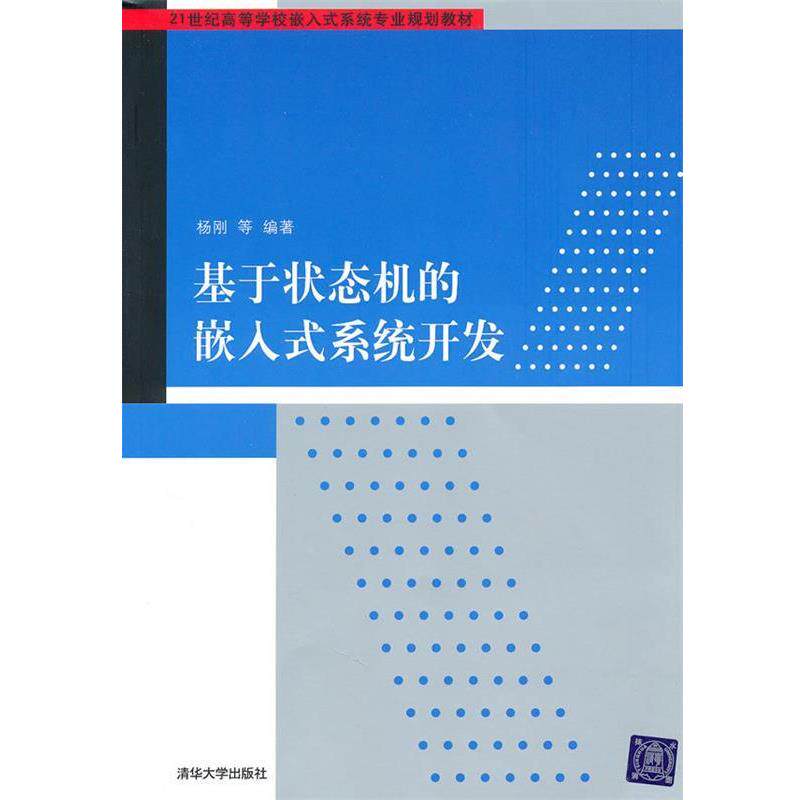【正版书】 基于状态机的嵌入式系统开发 杨刚　等编著 清华大学出版社