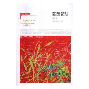 【正版书】 薪酬管理 卿涛,郭志刚 编 东北财经大学出版社