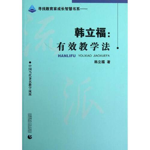 【正版书】 韩立福：有效教学法 韩立福　著 首都师范大学出版社