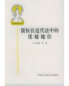 【正版书】 债权在近代法中的优越地位 [日] 我妻荣 著,王书江 等 译 中国大百科全书出版社
