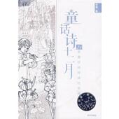 正版 著 书 童话诗十二月 徐鲁 明天出版 社