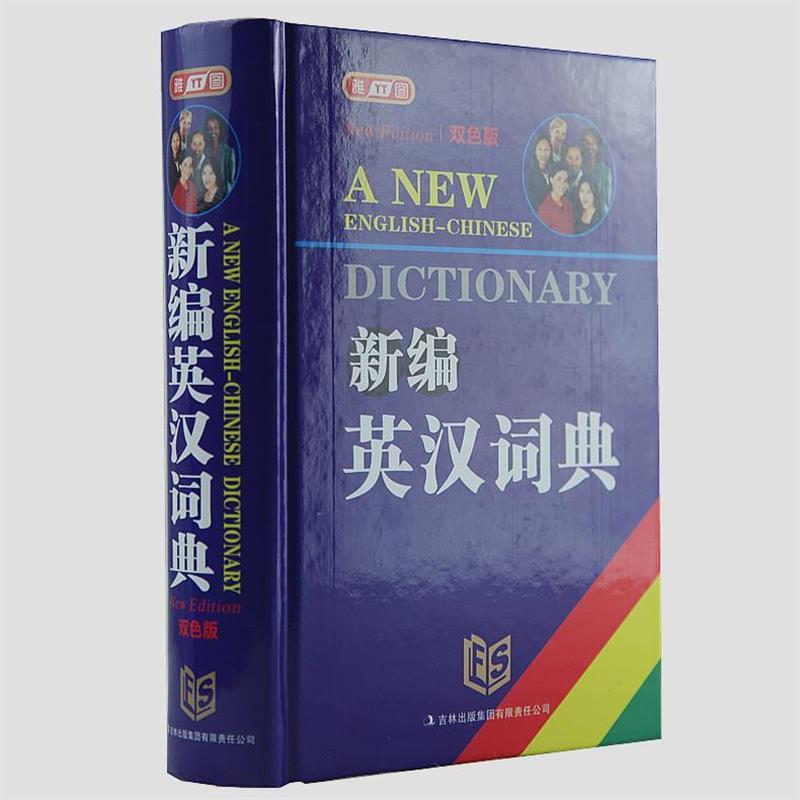 【正版】新编英汉词典(双色版) 马丽、马井欣