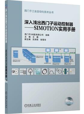 【正版】深入浅出西门子运动控制器 SIMOTION实用手册 西门子(中国)有限公