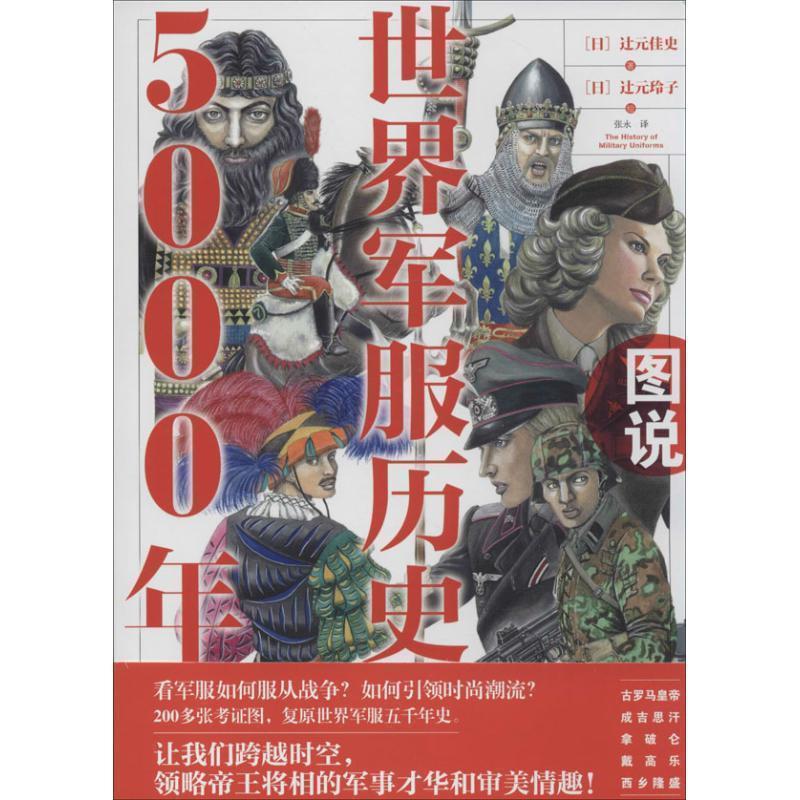 【正版】图说世界历史5000年 [日]辻元佳史；张永