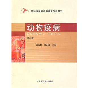 【正版】动物疫病（二版）（高职） 董永森 张宏伟