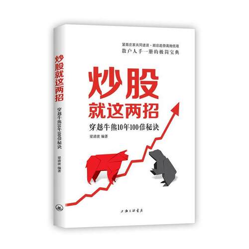 【正版书】 炒股就这两招 梁清波 上海三联书店