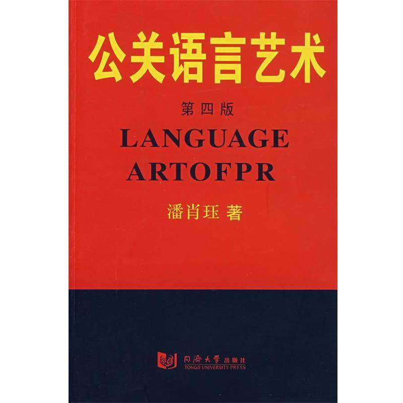 【正版】公关语言艺术（第4版） 潘肖珏