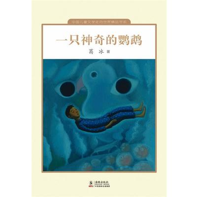 【正版】一只神奇的鹦鹉 葛冰