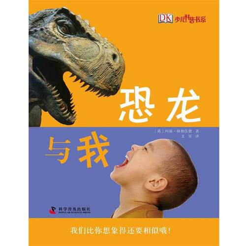 【正版书】 少儿科普书系:恐龙与我 玛丽•格林伍德, 文星 科学普及出版社