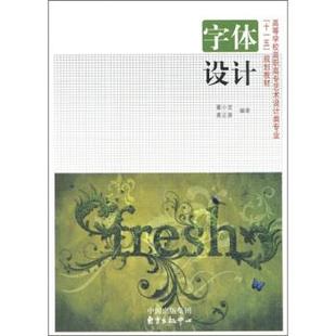 【正版书】 高等学校高职高专艺术设计类专业“”规划教材:字体设计 董小龙,葛正喜 著 中国出版集团,东方出版中心