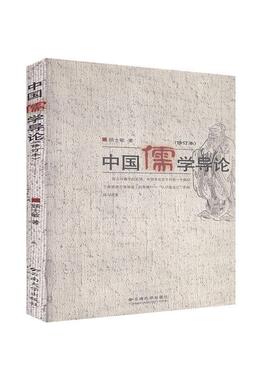【正版书籍】中国儒学导论（修订本） 顾士敏