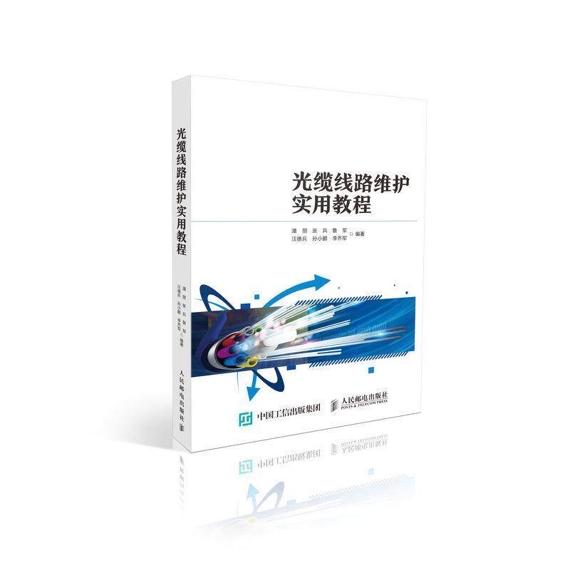 【正版书】 光缆线路维护实用教程 潘丽,张兵,鲁军,汪德兵,孙小鹏... 著 人民邮电出版社