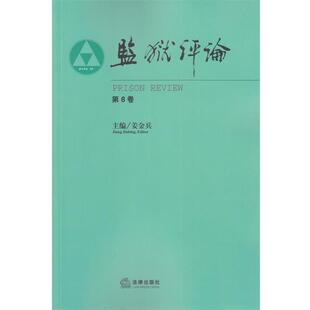 【正版书】 监狱评论 姜金兵　主编 法律出版社