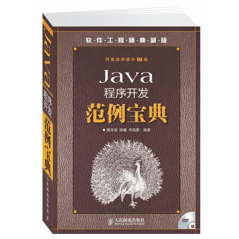 【正版】软件工程师典藏版 Java程序开发范例宝典 赛奎春、郭鑫、宋禹蒙