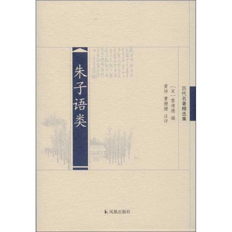 【正版】历代名著精选集 朱子语类 [宋]黎靖德 ；黄珅