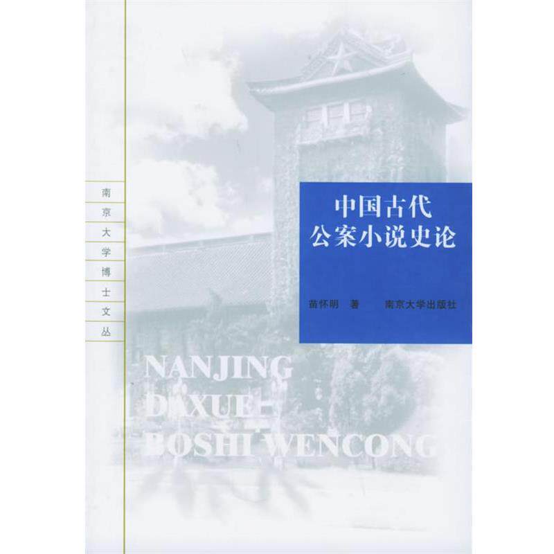 【正版书】 中国古代公案小说史论—南京大学博士文丛 苗怀明 著 南京大学出版社