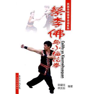 【正版书】 蔡李佛与小梅花拳 陈耀佳 广东科技出版社