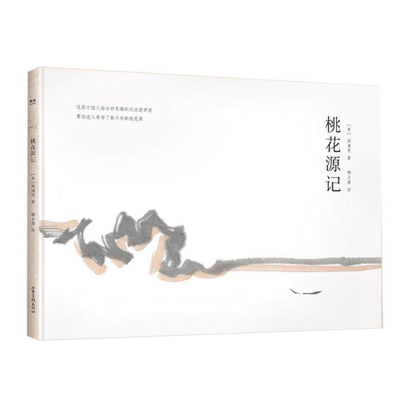 【正版书】 桃花源记 (晋)陶渊明 著 山东画报出版社