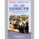 英汉汉英社会学词汇手册 书 徐江 编 社 上海外语教育出版 正版