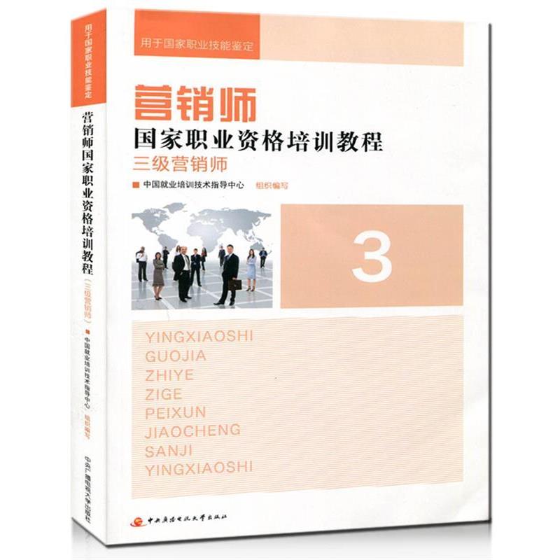 【正版】营销师国家职业资格培训教程 三级营销师 中国就业培训技术指导