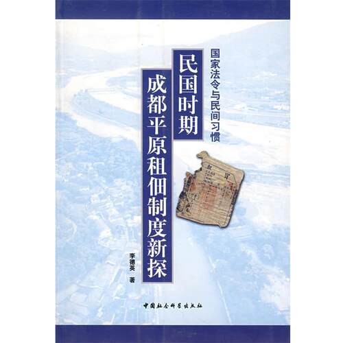 【正版书】 民国时期成都平原租佃制度新探 李德英 中国社会科学出版社