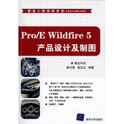 【正版书】 Pro E Wildfire 5产品设计及制图 腾龙科技 清华大学出版社