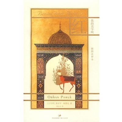 【正版书】 我的名字叫红:插图注释本 (土)帕慕克　著,沈志兴　译 上海人民出版社