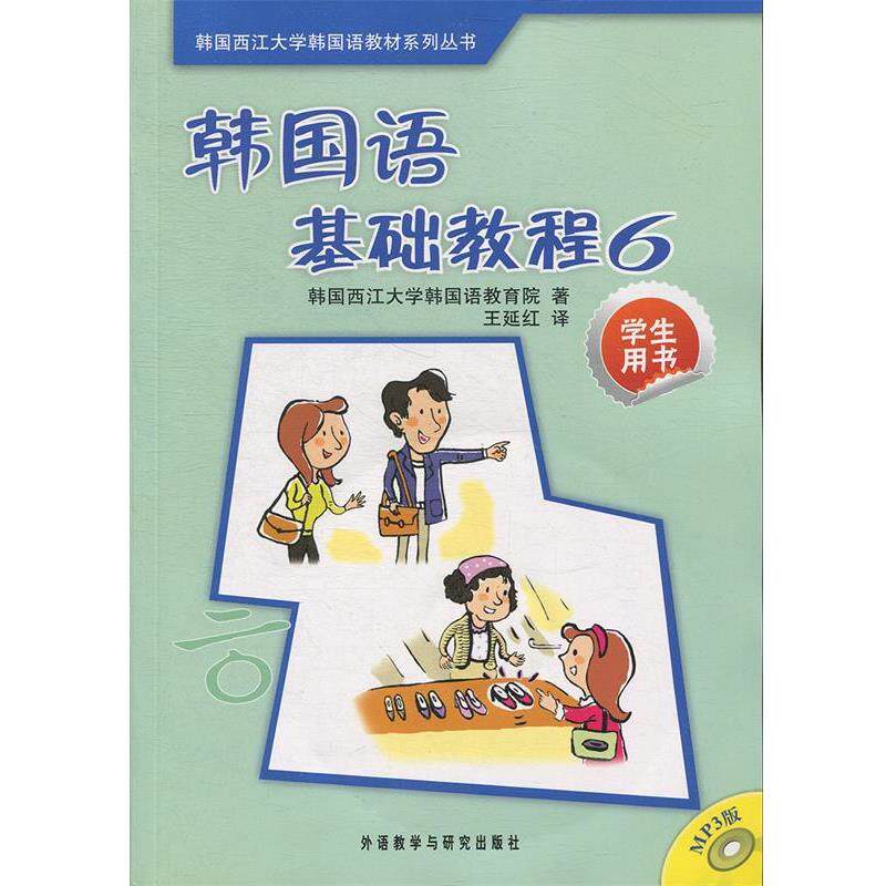 【正版书】 韩国语基础教程6 韩国西江大学韩国语教育院 著,王延红 译 外语教学与研究出版社
