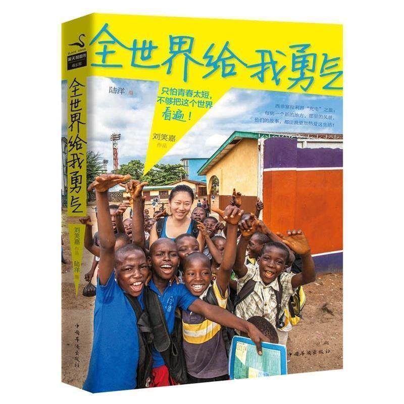 【正版】全世界给我勇气 只怕青春太短不够把这个世界看遍 刘笑嘉 陆洋  绘