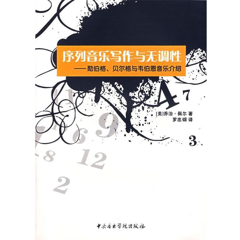 【正版】序列音乐写作与无调性 勋伯格贝尔格与韦伯恩音乐介绍 （美）佩尔，罗忠镕译