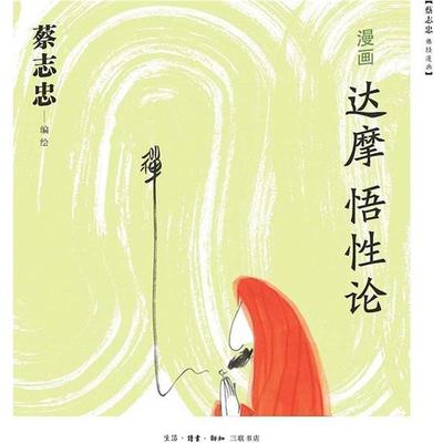 【正版】漫画达摩《悟性论》 蔡志忠