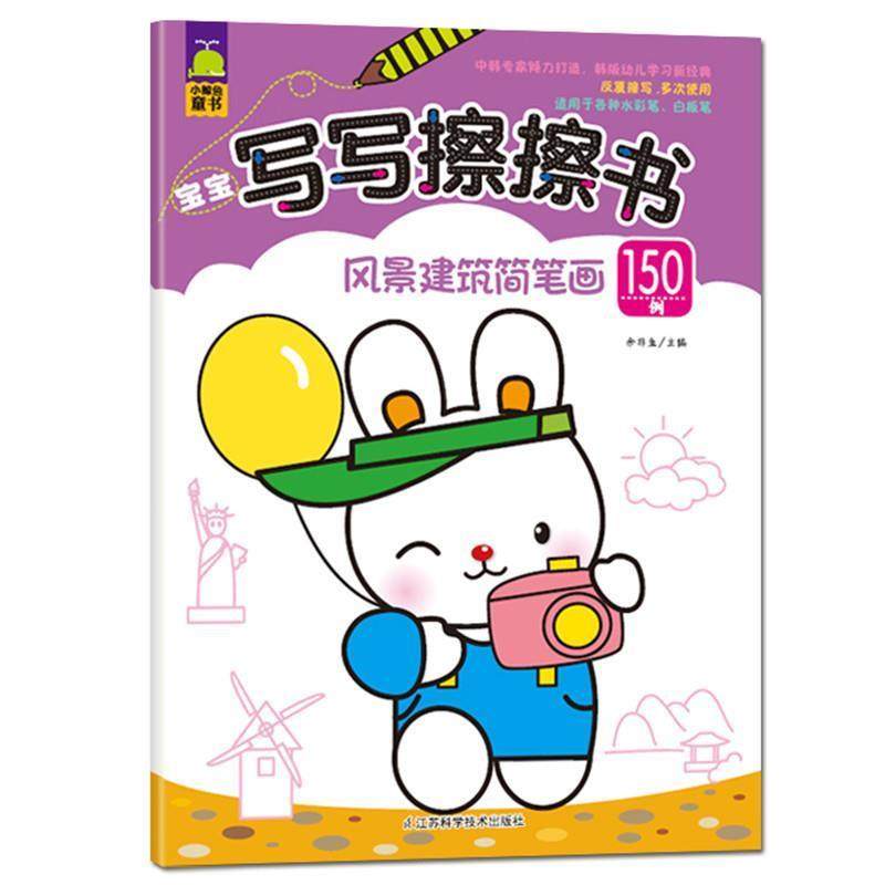 【正版】《发货快》宝宝写写擦擦书 风景建筑简笔画150例 鲍雷　主编 余非鱼