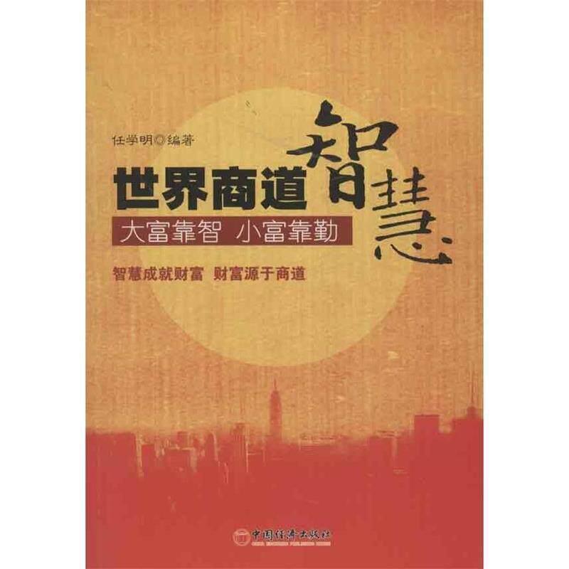【正版书】 世界商道智慧 任学明 著 中国经济出版社