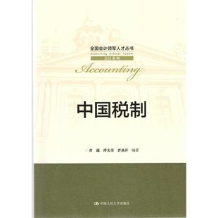 【正版】中国税制 全国会计领军人才丛书 会计系列 曹越、谭光荣、曹燕萍