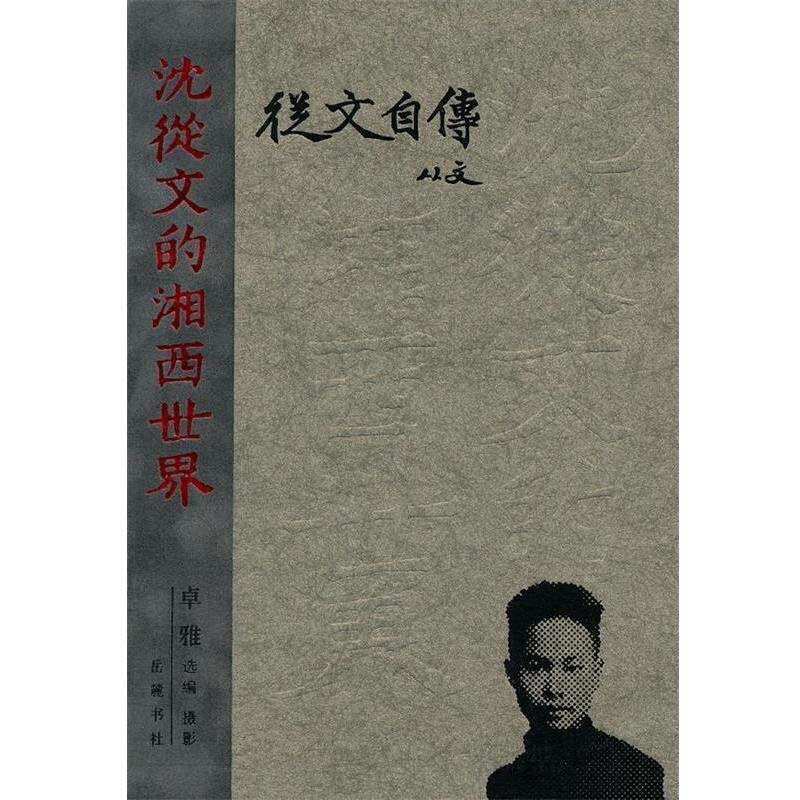 【正版书】 从文自传--沈从文的湘西世界 沈从文 著,卓雅 选编摄影 岳麓书社