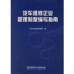 【正版】汽车维修企业管理制度编写指南 北京市运输管理局