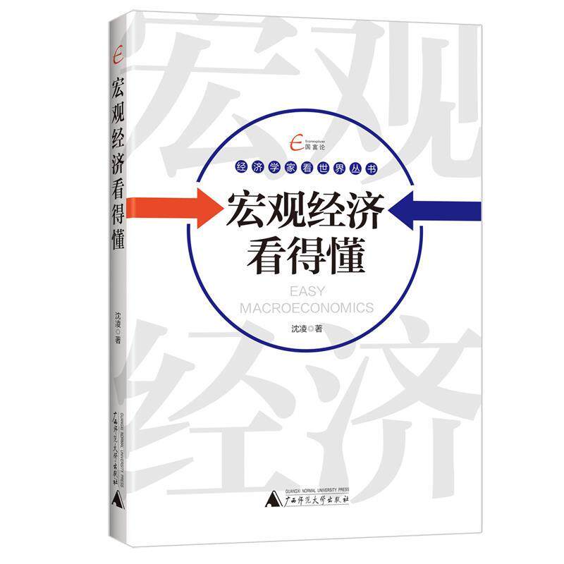【正版书】 国富论 经济学家看世界丛书 宏观经济看得懂 沈凌 广西师范大学出版社