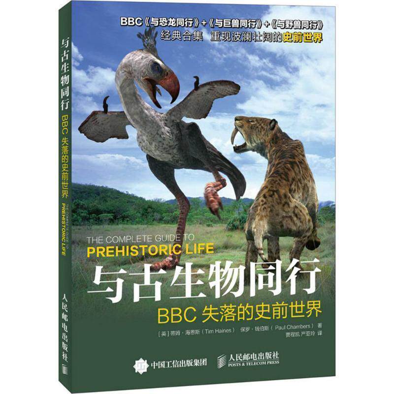 【正版书】 与古生物同行:BBC失落的史前世界 [英] 蒂姆·海恩斯（Tim Haines）,[英] 保罗·钱伯斯（Paul Chambers） 著,贾程凯,