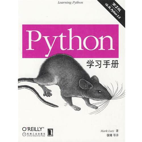 【正版书】 Python学习手册 (美)鲁特兹　著,侯靖　等译 机械工业出版社
