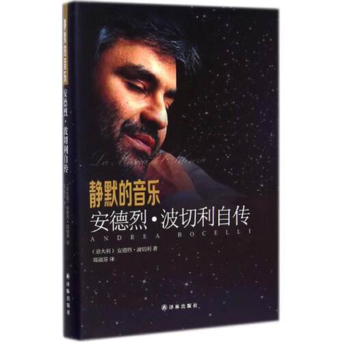 【正版书】 静默的音乐 安德烈·波切利自传 [意] 安德烈·波切利 著,郑淑芬 译 译林出版社