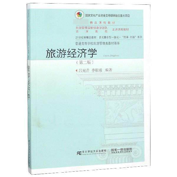【正版书籍】旅游经济学（第二版） 吕宛青；李聪媛