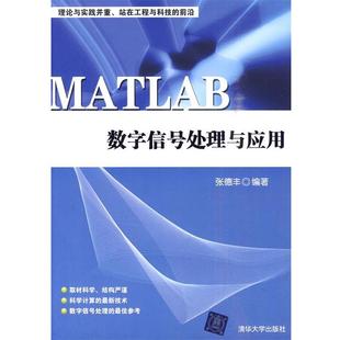 【正版】MATLAB数字信号处理与应用 张德丰