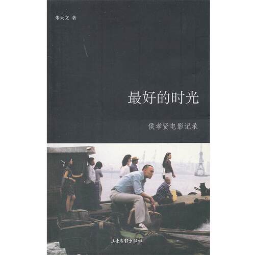 【正版书】 的时光 朱天文 著 山东画报出版社