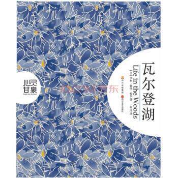 【正版书】 瓦尔登湖 [美]亨利·戴维·梭罗,仲泽 四川出版集团，四川文艺出版社